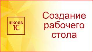 Рабочий стол конфигурации 1С в обычном приложении