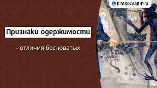 Признаки одержимости — отличия бесноватых