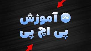 جلسه 1 - دوره ی آموزش زبان برنامه نویسی PHP - صفر تا صد  پیش نمایش 