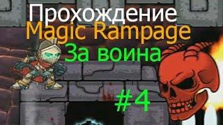 Прохождение Magic Rampage за воина - #4  Исправление меня или я как босс...