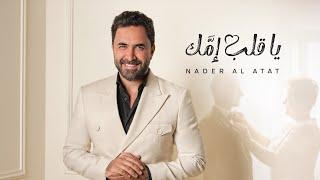 Nader Al Atat - Ya Aleb Emmak Official Video 2024  نادر الأتات - يا قلِب إمَّك