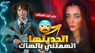 تحدي ضد بنت ستريمرة  على البث المباشر اتهمتني بالهكر وصارت تحلف  ZOMBIE Vs Streamer Arabic Girl