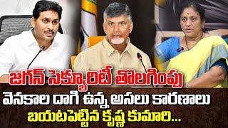 జగన్ సెక్యూరిటీ తొలగింపు వెనకాల దాగి ఉన్న రహస్యం ఇదే..  krishna kumari about jagan  #politics