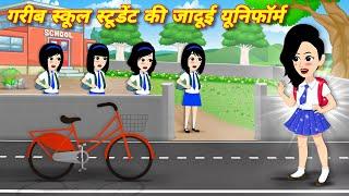 School Student ki kahani  Magical uniform  Latest hindi story  Bedtime stories  hindi cartoon