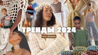 Модная Эстетика 2024 что связать для Стильного Гардероба 