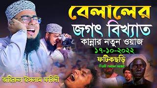 বেলালের জগৎ বিখ্যাত কান্নার নতুন ওয়াজ hazrat bilal new waz mufti jahirul islam foridi