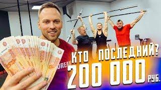 КТО ПОСЛЕДНИЙ ОПУСТИТ ШТАНГУ ПОЛУЧИТ 200 ТЫСЯЧ РУБЛЕЙ