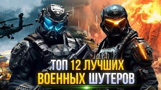 Топ 12 ЛУЧШИХ шутеров для ПК 2023-2024  Шутеры на ПК  Игры для ЛЮБЫХ ПК +ССЫЛКИ