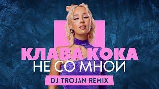 Клава Кока - Не Со Мной DJ Trojan Remix