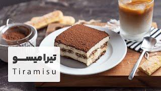 تیرامیسوی اصل، دسر محبوب ایتالیایی    Tiramisu Recipe