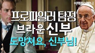 브라운 신부 ep.8 사악한 귀족에게서 달아난 신부