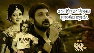 জিতের নতুন সিনেমায় প্রধান চরিত্রে প্রসেঞ্জিৎ  Jeet New Movie