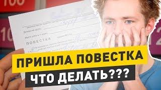 Что делать если пришла повестка в военкомат на медкомиссию? Повестка в армию