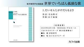 1だいせんじがけだらなよさ山下祐加：「世界でいちばん孤独な歌」無伴奏男声合唱組曲