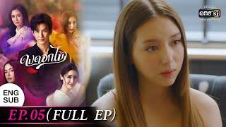 ENG SUB ดงดอกไม้ EP.05 FULL EP  13 ธ.ค. 65  one31