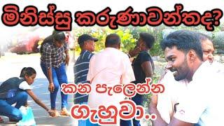 people helping or no social experiment sinha tv #SocialExperiment #SocialSriLanka #SinhaTv
