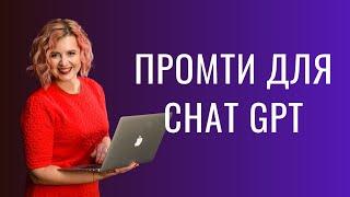 15+ запитів для Chat GPT для генерації текстів сценарїїв для відео контент планів. ШІ для SMM