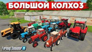 БОЛЬШОЙ КОЛХОЗ - ЗАО СУВОРОВСКОЕ FARMING SIMULATOR 22  игра с подписчиками  часть 2  