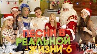 ПЕСНИ В РЕАЛЬНОЙ ЖИЗНИ 6  НОВЫЙ ГОД  SASHA ICE  Songs In Real Life