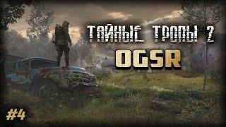 S.T.A.L.K.E.R. Тайные Тропы 2 OGSR #4