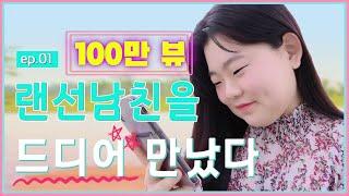 모쏠녀의 두근두근 랜선 데이트 웹드라마 십대의 세계  EP.01