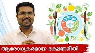 Healthy Diet for Common People ആരോഗ്യകരമായ ഭക്ഷണക്രമം - Dr Manoj Johnson