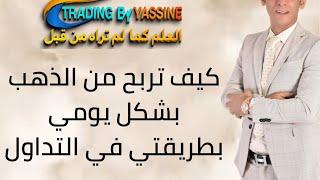 كيف تربح من الذهب بشكل يومي وبأقل انعكاس ممكن بطريقتي في التداول