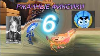 РЖАЧНЫЕ ФИКСИКИ 6  RYTP