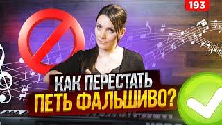 Как Петь Красиво?  ПЕРЕСТАНЬ ФАЛЬШИВИТЬ  Упражнение Для Голоса