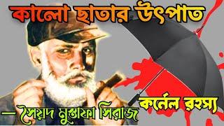 কালো ছাতার উৎপাত  Colonel Niladri Sarkar Audio Story in Bengali  Colnel Detective Story