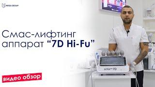 Смас-лифтинг аппарат 7D Hi-Fu