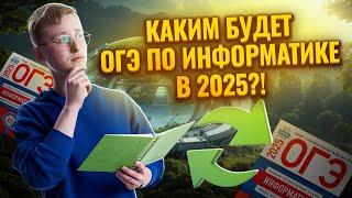 ОГЭ изменили? Что будет на ОГЭ по информатике в 2025 году