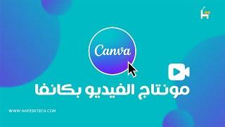 تعلم مونتاج الفيديو بكانفا  تحرير الفيديو بكانفا للمبتدئين  Canva Video Editor 