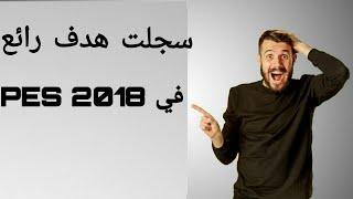 سجلت هدف رائع  في PES 2018