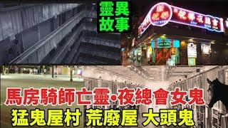 香港靈異故事  的士司機 夜總會女鬼 馬房騎師亡靈  猛鬼屋村  西貢大浪西•大頭鬼 #怪談 #ghost #鬼故 #creepy