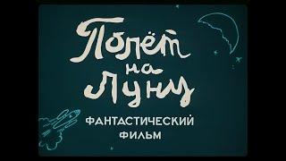 ПОЛЕТ НА ЛУНУ. Мультфильм. 1953 г.