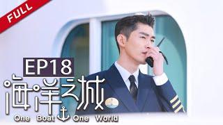  One Boat One World EP18（Zhang HanWang Likun）