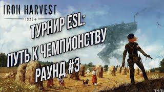 Путь к чемпионству раунд #3 Квалификация на Предсезонный Турнир Iron Harvest