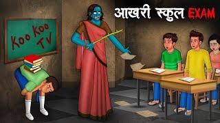 आखरी स्कूल EXAM  Aakhri School Exam  Hindi Kahaniya Stories in Hindi Horror Stories in Hindi