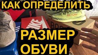 КАК ОПРЕДЕЛИТЬ РАЗМЕР ОБУВИ  ПРАВИЛЬНО ВЫБРАТЬ  ПОМЕРИТЬ ИЗМЕРИТЬ ЗАМЕРИТЬ СТОПУ НОГУ