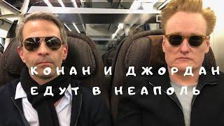 Конан ОБрайен и Джордан Шлански едут на поезде в Неаполь 2018 Русская Озвучка