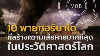 10 พายุทอร์นาโดที่สร้างความเสียหายมากที่สุดในประวัติศาสตร์โลก  Q-VOB