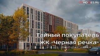 ️‍️ Тайный покупатель - ЖК «Черная речка»  SPBHOMES