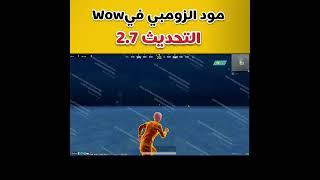 واخيرا مود الزومبي في مود wow التحديث 2.7 #shorts