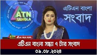 এটিএন বাংলার সন্ধ্যা ৭ টার সংবাদ  ০৯.০৮.২০২৪ । Bangla Khobor  Ajker News