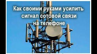 Как усилить сигнал сотовой связи без репитера. Самый дешёвый способ реально работает