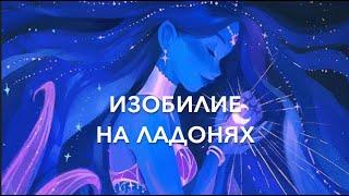 Изобилие на ладонях 638