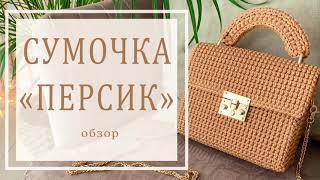 Сумочка кросс-боди Персик. Вязание крючком. Обзор.