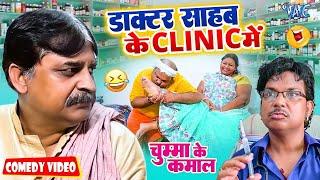 डॉक्टर साहब के क्लिनिक में चुम्मा के कमाल  New Comedy Video  #Anand Mohan  Bhojpuri Comedy Video