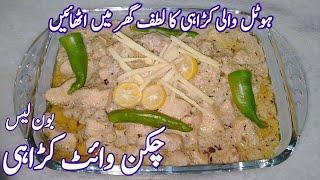 Chicken White karahi recipe by Munaza Waqar - How to make chicken white karahi -  banane ka tarika